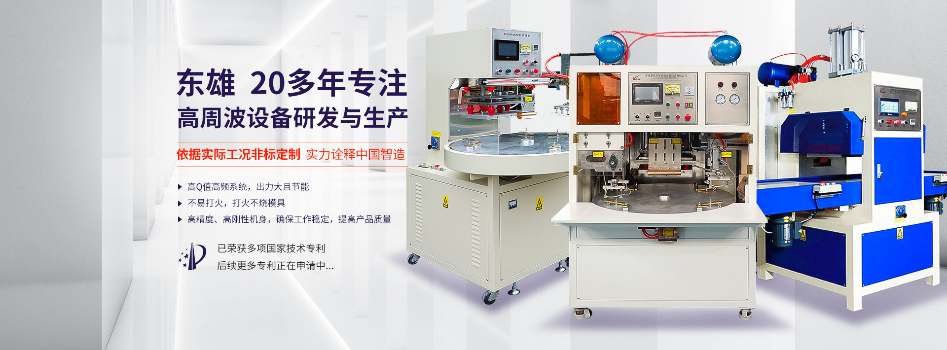 東雄 20多年專注高周波設(shè)備研發(fā)與生產(chǎn)